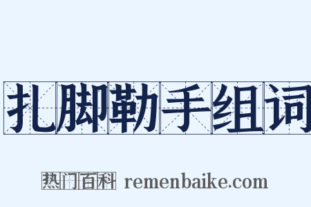 扎脚勒手组词是什么意思的图片